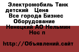 Электромобиль Танк детский › Цена ­ 21 900 - Все города Бизнес » Оборудование   . Ненецкий АО,Нельмин Нос п.